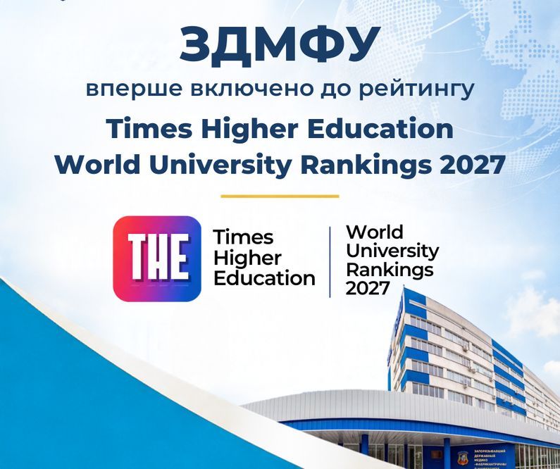 ЗДМФУ включено до рейтингу Times Higher Education World University Rankings 2027