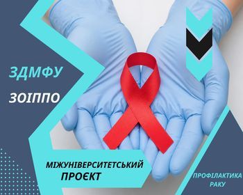 Профілактика раку починається з розуміння людини: у Запоріжжі стартував міжуніверситетський проєкт